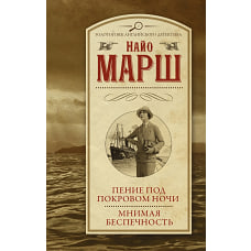 Пение под покровом ночи. Мнимая беспечность