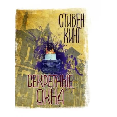 Секретные окна