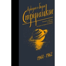 Собрание сочинений 1960-1962