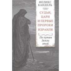 Судьи,цари и первые пророки Израиля.По путям Земли этой