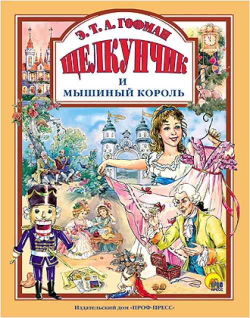Л.С. ЩЕЛКУНЧИК И МЫШИНЫЙ КОРОЛЬ