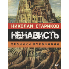Ненависть. Хроники русофобии