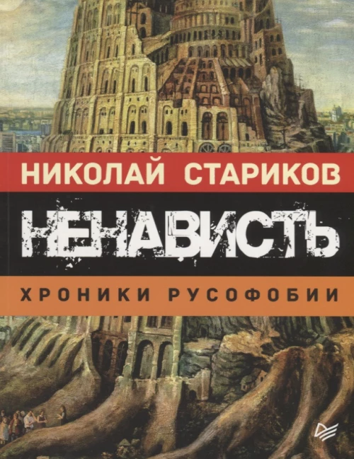 Ненависть. Хроники русофобии