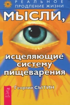Мысли, исцеляющие систему пищеварения
