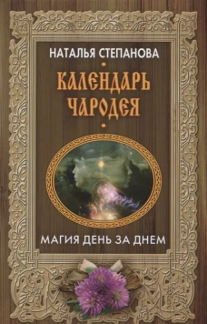 Календарь чародея. Магия день за днем