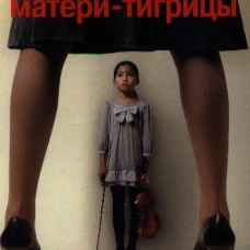 Боевой гимн матери-тигрицы