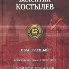 Иван Грозный