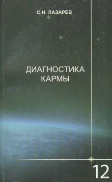 Диагностика кармы. Книга 12. Жизнь, как взмах крыльев бабочки