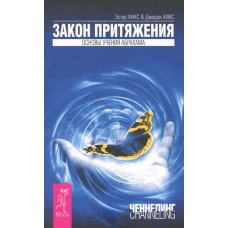 Трансерфинг реальности. Ступени 1-5. Эстер и …