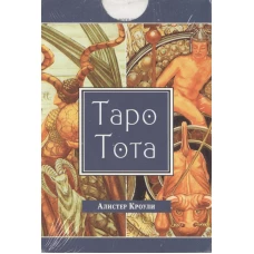 Таро Тота (брошюра + 78 карт Таро)