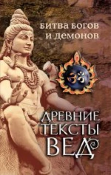 Древние тексты Вед. Битва богов и демонов.Сканда фПурана ( Кн. 1. "Махешвара кханда". Разд. 2. " Кумарика Кханда" . Гл 14-21). 3-е изд