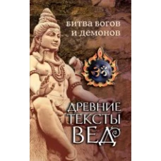  Древние тексты Вед. Битва богов и демонов.Сканда фПурана ( Кн. 1. &quot;Махешвара кханда&quot;. Разд. 2. &quot; Кумарика Кханда&quot; . Гл 14-21). 3-е изд 