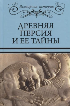 Древняя Персия и ее тайны