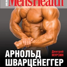 Арнольд Шварценеггер. Фирменные упражнения
