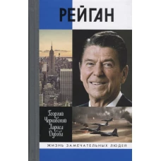 ЖЗЛ: Рейган