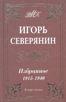 Северянин.Избранное 1915-1940 г.