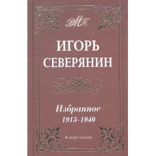 Северянин.Избранное 1915-1940 г.