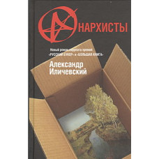Анархисты