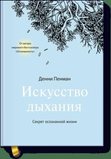 Искусство дыхания. Секрет осознанной жизни