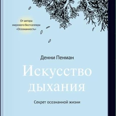 Искусство дыхания. Секрет осознанной жизни