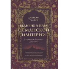 Величие и крах Османской империи. Властители бескрайних горизонтов