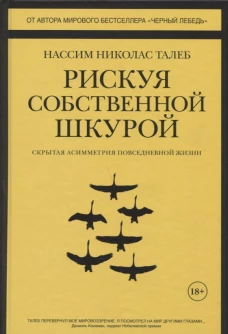 Рискуя собственной шкурой. Скрытая асимметрия повседневной жизни