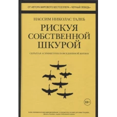 Рискуя собственной шкурой. Скрытая асимметрия повседневной жизни