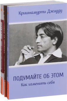 Кришнамурти. Подумайте об этом. Свобода от известного. Книга жизни (комплект из 3-х книг)