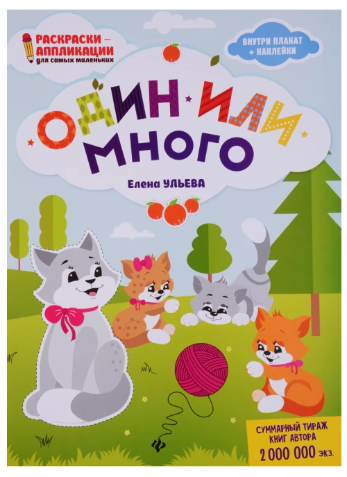 Один или много