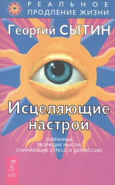Исцеляющие настрои. Животворящая сила. Книга 1-2 (комплект …