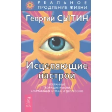 Исцеляющие настрои. Животворящая сила. Книга 1-2 (комплект …