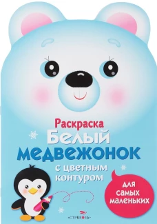 Белый медвежонок. Раскраска с цветным контуром для самых маленьких