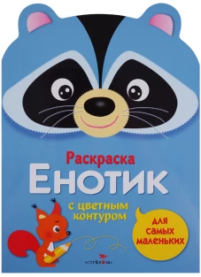 Енотик. Раскраска с цветным контуром для самых маленьких