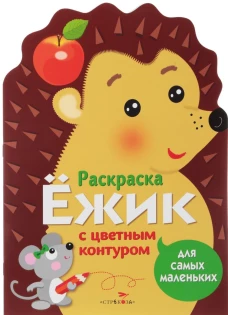 Ежик. Раскраска с цветным контуром для самых маленьких