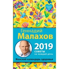 Женский календарь здоровья. 2019 год