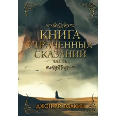 Книга утраченных сказаний. Часть 1