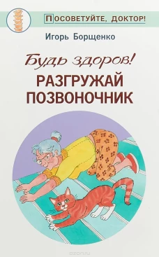 Будь здоров.Разгружай позвоночник