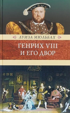 Генрих VIII и его двор