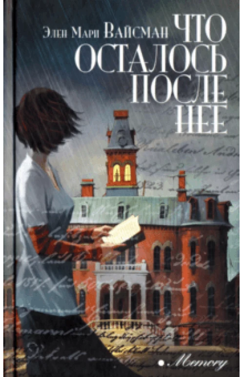 Что осталось после нее