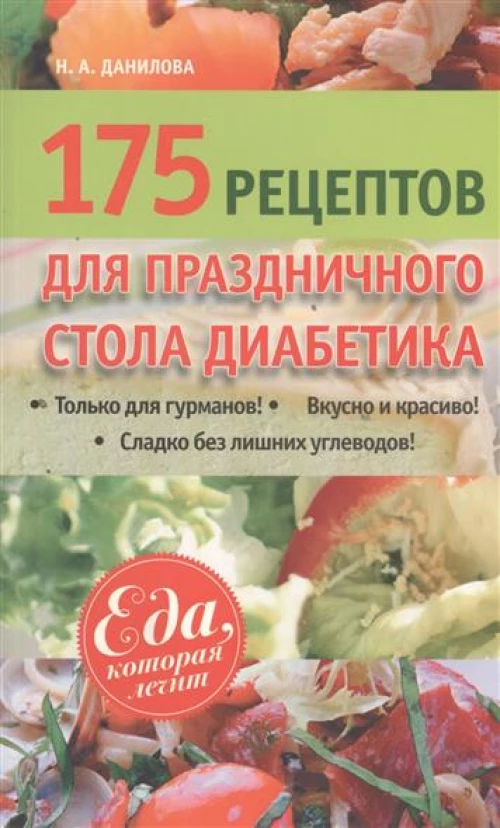 175 рецептов для праздничного стола диабетика