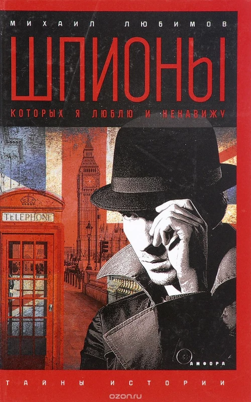 Шпионы, которых я люблю и ненавижу