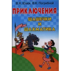 Приключения Шашечки и Шахматика