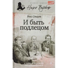 Великие сыщики.Ниро Вульф.И быть подлецом