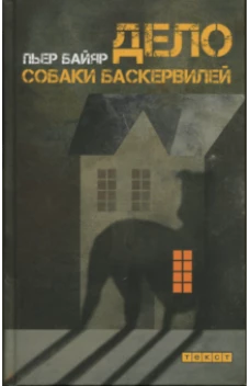 Дело собаки Баскервилей