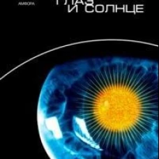Глаз и Солнце