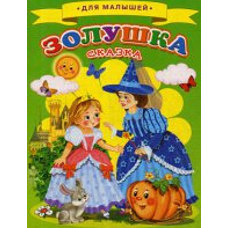  Для малышей. Золушка 