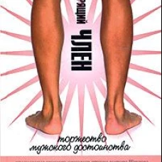 Говорящий член. Торжество мужского достоинства