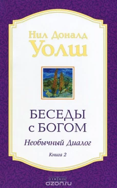 Беседы с Богом. Необычный диалог. Книга 2