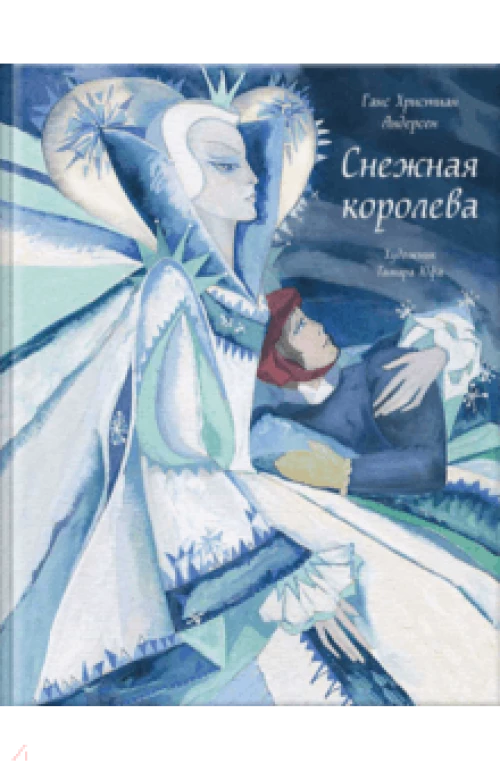 Снежная королева