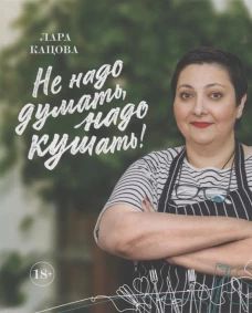 Не надо думать, надо кушать